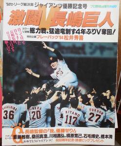 プロ野球ai増刊　激闘V長嶋巨人　94年セリーグ総決算