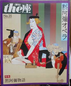 季刊the座　黙阿彌オペラ　NO.35　1997　黙阿彌オペラ（紀伊國屋ホール）チラシ付き