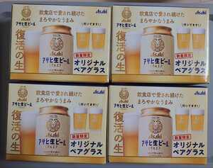 アサヒ生ビール マルエフ オリジナル ペアグラス 4箱セット 数量限定 非売品 日本製 復活の生 Asahi