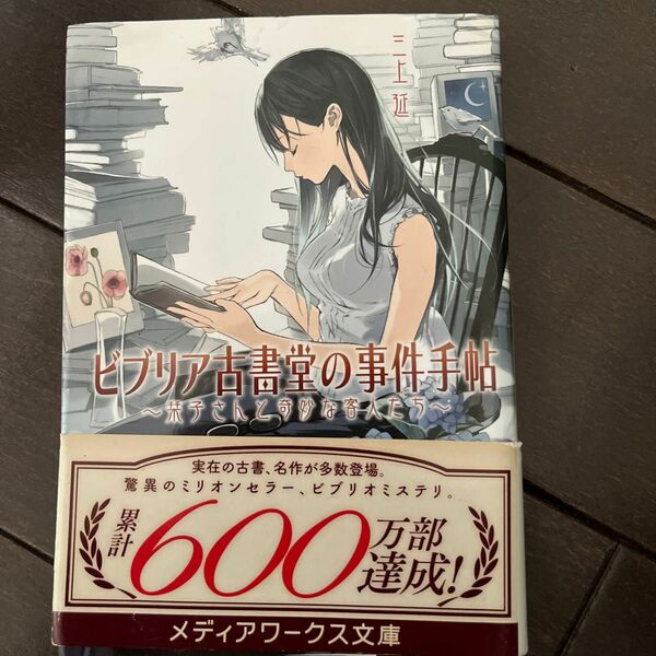 ビブリア古書堂の事件手帖　栞子さんと奇妙な客人たち （メディアワークス文庫　み４－１） 三上延／〔著〕