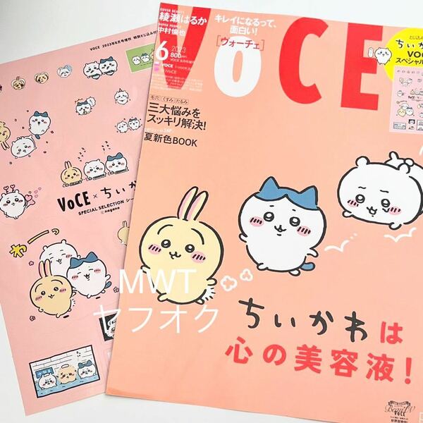 2134008 2点 VoCE 6月号 シール ちいかわ ハチワレ うさぎ モモンガ くりまんじゅう ラッコ カニ キメラ 鎧さん 本 ヴォーチェ 付録 MWT