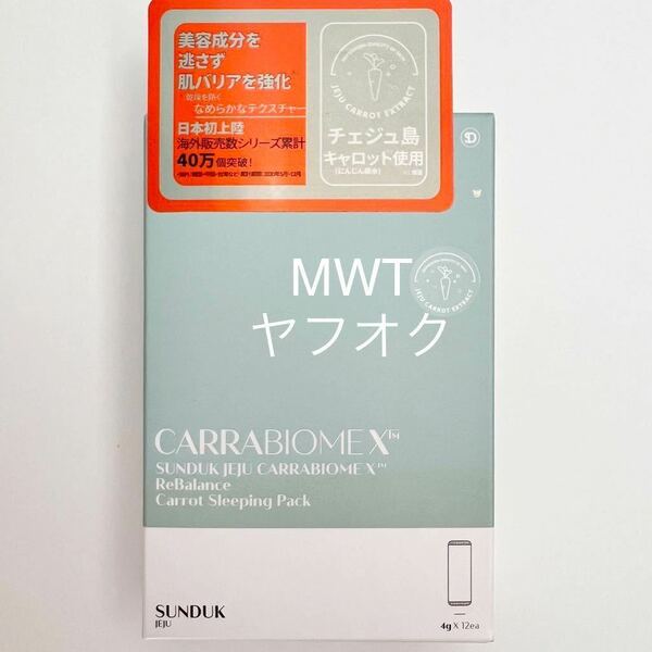 キャロットスリーピングパック　キャラバイオーム　　パック　マスク　スキンケア　基礎化粧品　韓国　コスメ　セラミド　新品　SUNDUK MWT