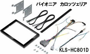 在庫有★新品★カロッツェリア ジャストフィット製 8V型カーナビ取付キット★KLS-HC801D★ホンダ オデッセイ/フリード★社外ナビ等の取付に