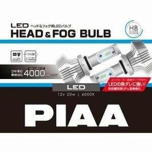 【大幅値下げ/最終処分】新品★PIAA(ピア)LEDヘッドライト＆フォグランプバルブ★HB3/HB4/HIR2/HIR1★6000K★4000lm★12V 高輝度★LEH151