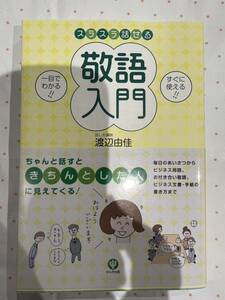 スラスラ話せる敬語入門　一目でわかる！！　すぐに使える！！ 渡辺由佳／著