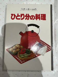 初版　ベターホームのひとり分の料理　ベターホーム出版局　レシピ本　一人暮らし　昭和レトロ