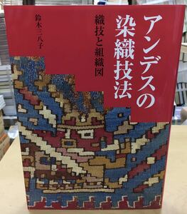 アンデスの染織技法　織技と組織図 鈴木三八子／著