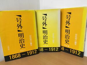 号外 明治史 大空社 定価6万円 3冊揃い