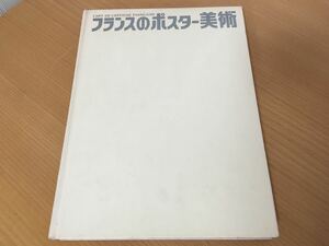 フランスのポスター美術 18世紀から現代まで 京都国立近代美術館 編