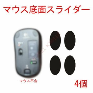 【送料63円～】新品 4個 ロジクール マウス用 底面 スライダー M215 M310 M325など