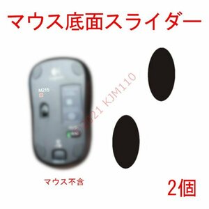 【送料63円～】新品 2個 ロジクール マウス用 底面 スライダー M215 M310 M325など