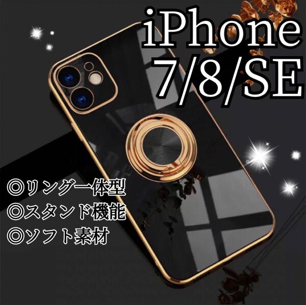 リング付き iPhone ケース iPhone7 8 SE ブラック 高級感 黒 ストラップホール ソフト カバー ゴールド