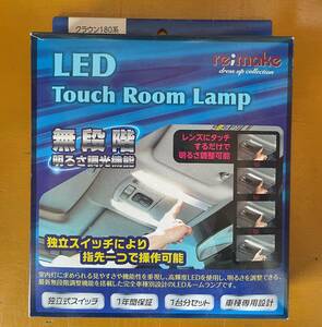 《在庫処分・送料無料》　新品　LED　タッチ　ルームランプ　無段階調光機能　18クラウン　サンルーフなし用