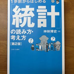 1歩前からはじめる「統計」の読み方・考え方 (第2版) 神林博史/著