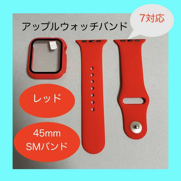 【新品】レッド AppleWatch 7 アップルウォッチ バンド カバー S/M 45mm
