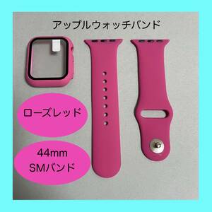 【新品】ローズレッド AppleWatch アップルウォッチ バンド カバー ラバー S/M 44mm