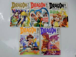 【DRAGON NAGAZINE】月刊ドラゴンマガジン 1995年 7～12号 不揃い 5冊まとめて！ 中古品 JUNK 現状渡し 一切返品不可で！