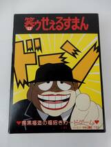 【やのまん】笑うせえるすまん 喪黒福造の福招きカードゲー カード確認済 中古品 JUNK 現状渡し 一切返品不可で！　_画像1