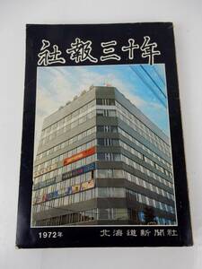 【非売品】『社報三十年』 北海道新聞社 非売品 昭和47年発行 社史 ダメージ有 中古本 JUNK 現状渡し 一切返品不可で！