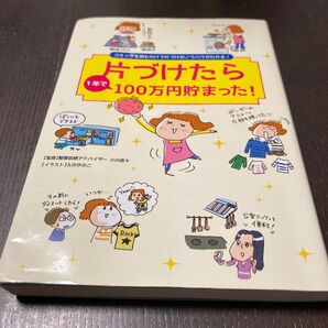 片づけたら１年で１００万円貯まった！　コミックを読むだけで片づけのノウハウがわかる！ 小川奈々／監修　