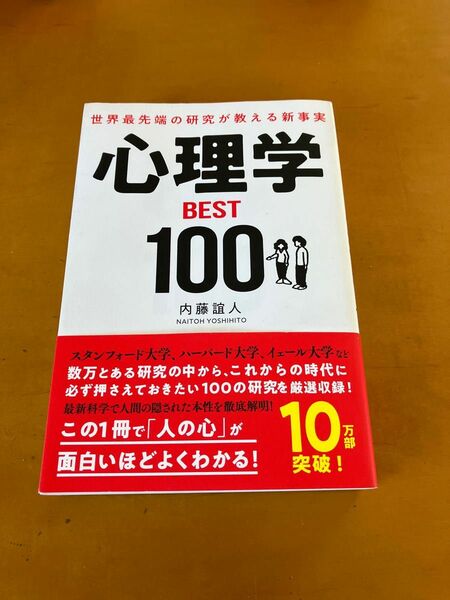 「世界最先端の研究が教える新事実心理学ＢＥＳＴ１００」 内藤誼人／著