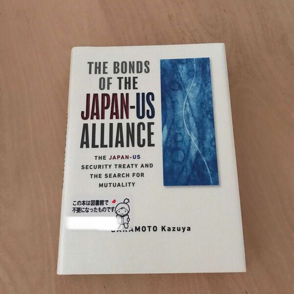 日米同盟の絆　安保条約と相互性の模索　英文版 （増補版） 坂元一哉／著　日本国際問題研究所／英訳