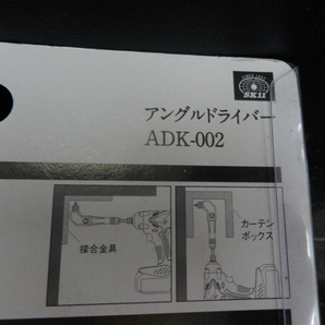 未使用品 SK11 アングルドライバー 曲者 ADK-002 12mm くせもの レタパ対応 札幌 西野店の画像3