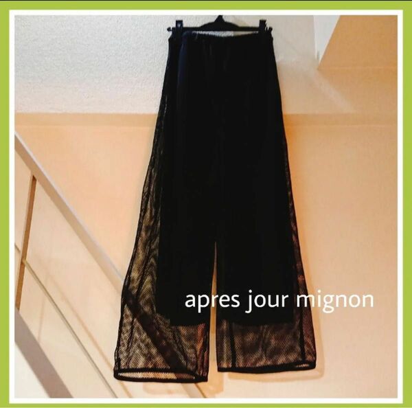 【美品】apres jour mignon レース ワイドパンツ ブラック 新品 未使用