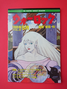 【雑誌/ゲームブック】ウォーロック(1989年5月/VOL.29/監修:安田均)セルアーネイ(トルファン ガイド)/オーブリンの森(23.4