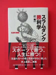 【本】スラムダンク勝利学★辻秀一/井上雄彦/桜木花道/心理学/集英社★送料185円(23.4