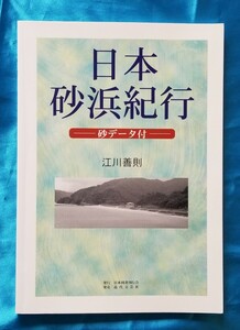 日本砂浜紀行 砂データ付 江川義則 日本図書刊行会