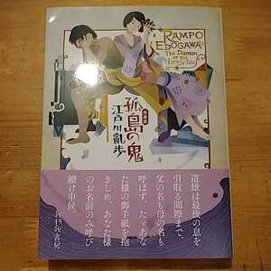 江戸川亂歩 再厥版 孤島の鬼 東都 我刊我書房 帯付 江戸川乱歩