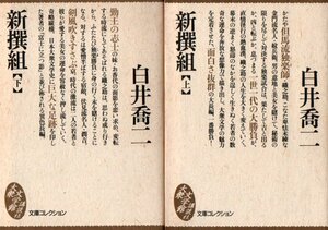 新撰組 上・下 (文庫コレクション大衆文学館) 文庫 1995/3/1 白井 喬二 (著)