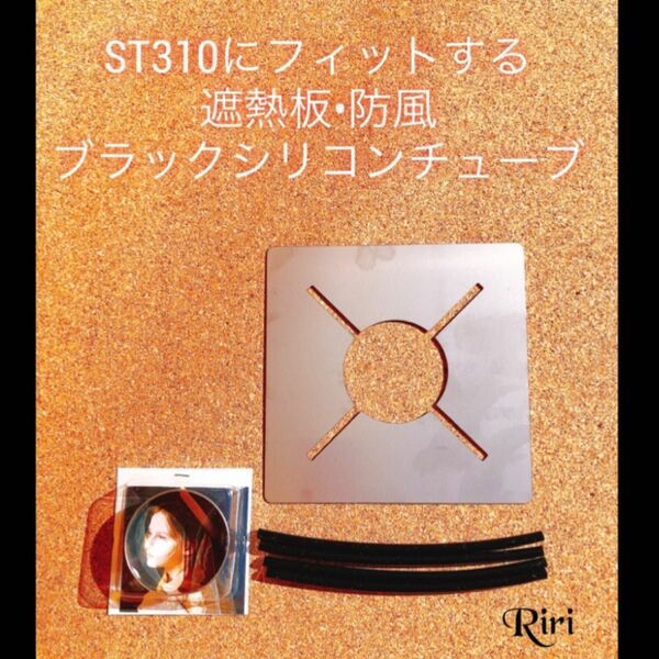 SOTO ST310 防風 遮熱板 黒 シリコンチューブ 3点 セット シングルバーナー ブラック アウトドア キャンプ ギア