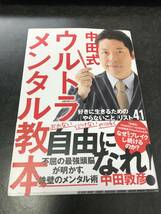 中田式 ウルトラ・メンタル教本 好きに生きるための「やらないこと」リスト41 中田敦彦 (著)_画像1