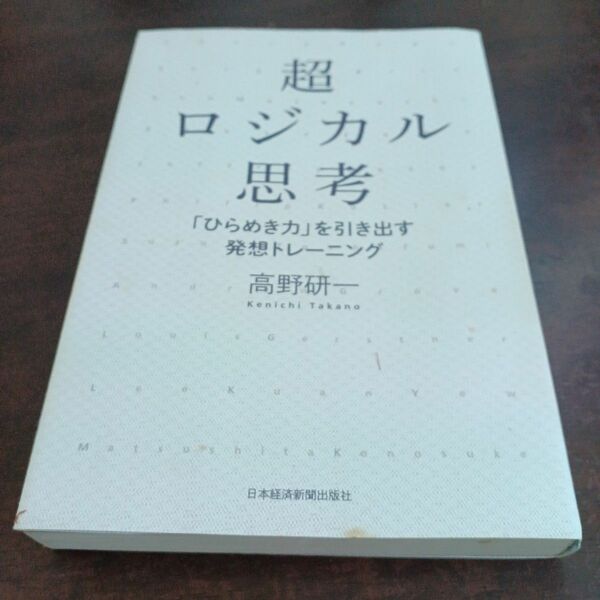 超ロジカル思考　「ひらめき力」を引き出す発想トレーニング 高野研一／著