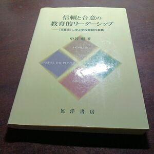 信頼と合意の教育的リーダーシップ　『日暮硯』に学ぶ学校経営の真髄 中谷彪／著