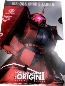 ■★　非売品　★ 機動戦士ガンダム ★ THE ORIGIN Ⅰ★ A4 クリアファイル ★ MS-06S シャア専用ザクII ■