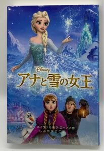 アナと雪の女王 （ディズニーアニメ小説版　１００） サラ・ネイサン／作　セラ・ローマン／作　しぶやまさこ／訳