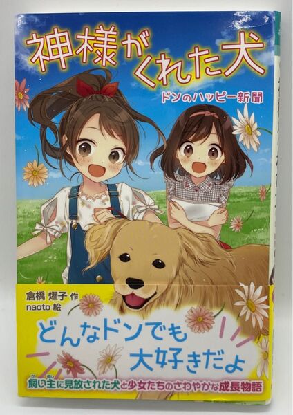 神様がくれた犬 ドンのハッピー新聞 (ポプラポケット文庫 053-3) 倉橋燿子/作 naoto/絵