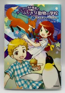 コーンフィールド先生とふしぎな動物の学校　１ マルギット・アウアー／著　中村智子／訳　戸部淑／イラスト