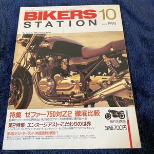 バイカーズステーション 1990/10 特集ゼファー750対Ｚ２　エンスージアスト.こだわりの世界　8時間耐久マシンによるフロントエンド　他　