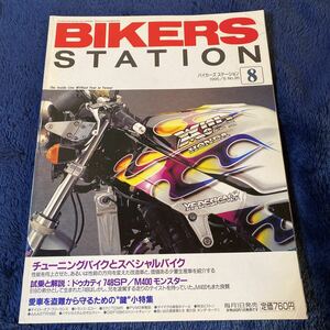 バイカーズステーション チューニングバイクとスペシャルバイク　ドゥカティ748sp/M400 思い出の国産車ホークⅡ 他