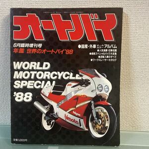 オートバイ　増刊号　世界のオートバイ88' 月刊オートバイ NSR RG500/400ガンマ TZR