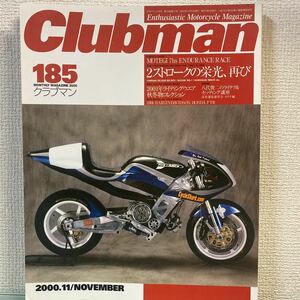 クラブマン CLUBMAN 2ストロークの栄光、再び　RZ250 350ss NS400R RG400Γ TDR250 RZV500R RG250E 