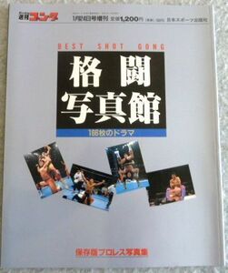 週刊プロレス『格闘写真館』1994年1月号増刊 168枚のドラマ 保存版プロレス写真集