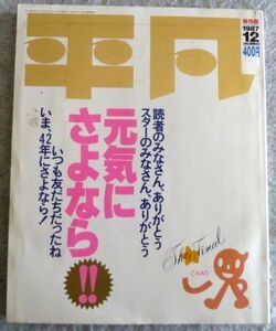 平凡（元気にさようなら）1987年保存版 付録シール　山口百恵　松田聖子　斉藤由貴　