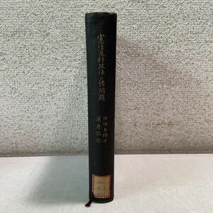 Q01★憲法及行政法の諸問題 佐々木博士還暦記念 昭和13年発行 田村徳治 大学除籍本佐々木惣一 佐佐木惣一★法律 古書 戦前 230401