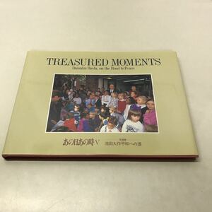 Q10◆写真集 あの日あの時Ⅴ 池田大作平和への道 平成4年発行 第三文明社 創価学会 仏教 宗教 筆記体サインあり 230403