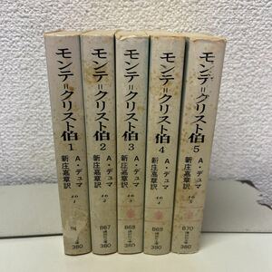 Q09♪送料無料★モンテ＝クリスト伯 全5巻セット A・デュマ 新庄嘉章 講談社文庫 昭和52年★モンテ・クリスト伯 全巻